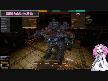 四国めたんのメッ活 #2 【MechWarriorOnline】