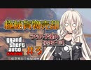 【GTAO】うちの子達の金策日誌＃3【ソフトウェアトーク実況】