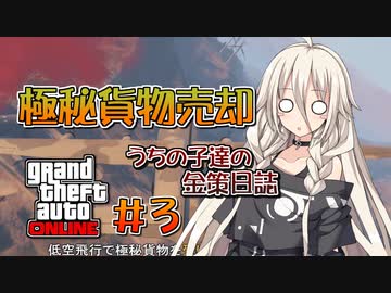 【GTAO】うちの子達の金策日誌＃3【ソフトウェアトーク実況】