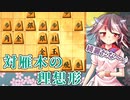 ひねくれ者の将棋指しS2 #24　右玉 vs 雁木