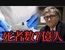 世界でのワクチンによる死者数7億人に膨れ上がると推定。