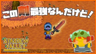 【Stardew Valley】最強の剣を手に入れました！！＃174【人外が牧場シリーズ】