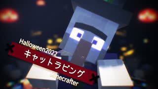 【Halloween2022】キャットラビング×Minecrafter【MinecraftMMD】