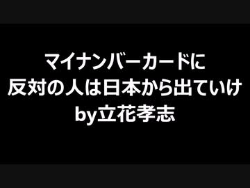マイナンバーカードに反対の人は日本から出ていけby立花孝志