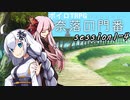【SW2.5】奈落の門番 1-4【ボイロTRPG】