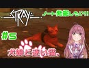 【Stray】犬娘と迷い猫【主人公が猫！？】 #5