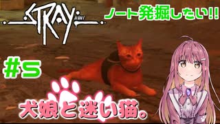 【Stray】犬娘と迷い猫【主人公が猫！？】 #5