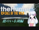 【theHunter:CotW】ガッツリハンターつくよみちゃん