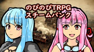 【VOICEROIDリプレイ】のびのびTRPGスチームパンク あかり/茜/葵プレイ