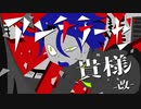 アンチテーゼ貴様 -改- 歌ってみた --- Aokiro!