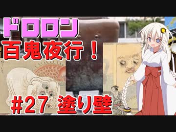 ドロロン妖怪百鬼夜行！#27：塗り壁(ぬりかべ)【VOICEROID解説】