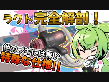 【スプラ3/ラクト解説】ラクトの全てがわかる！？ラクティングライフのススメPart2【ずんだもん】