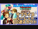 【あんスタ】7周年 サプライズルーレット10連【ガチャ記録】