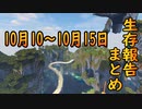 【ゆっくり実況】生存報告まとめ 10月10～10月15日【Minecraft】