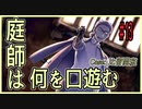 CoCリプレイ『庭師は何を口遊む』比留間班　#13