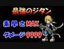 【FF9】最強のジタンVSトランス・クジャ