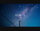 【夏色花梨】星に願いを【オリジナル】