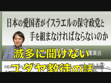 【講演本編】吉岡孝浩 講演会『日本の愛国者がイスラエルの保守政党と手を組まなければならない』主催: 英霊の名誉を守り顕彰する会 2022/10/15 文京シビック スカイホール