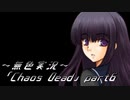 《無色実況》【ゾンビサバイバルホラーADV】「Chaos Dead」part6