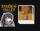 【ソフトウェアトーク実況】　Stardew Valleyやるよ　part62
