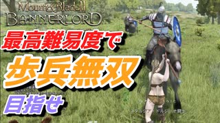 【Mount & Blade 2】近接のみの歩兵一人で無双する事を最高難易度で目指す　その６