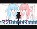 琴葉 茜は話したい(マグロはなんやかんや)