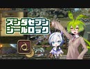 【FF14】ズンダセブンシールロック【VOICEVOX実況】