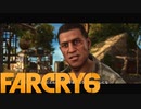 【ＰＣ版 実況プレイ】 FARCRY6 #18