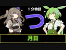 【VOICEVOX劇場】【1分物語】つ：月日