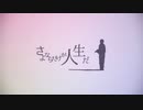 【VOCALOID6 AKITO】さよならだけが人生だ／伊東歌詞太郎【VOCALO CHANGER Cover】