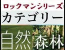 [実況] ロックマンシリーズ（自然・森林）カテゴリー別ステージコレクション