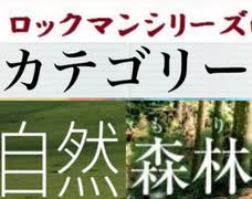 [実況] ロックマンシリーズ（自然・森林）カテゴリー別ステージコレクション