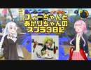 【Splatoon3】フィーちゃんとあかりちゃんのスプラ3日記その１【CeVIO＆VOICEROID実況】
