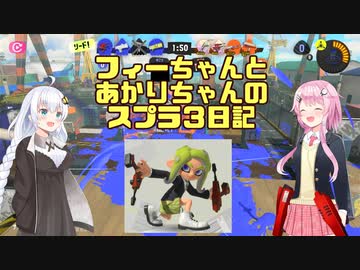 【Splatoon3】フィーちゃんとあかりちゃんのスプラ3日記その１【CeVIO＆VOICEROID実況】
