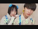【りゅを*×まつやま7】ぷらいまりを踊ってみた【オリジナル振付】