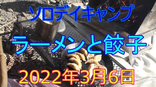 ソロデイキャンプ　ラーメンと餃子　2022年3月6日