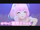【デレステMV】りあむでキラッ!満開スマイル