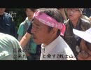 辺野古GT 山城博治 逮捕からの帰還