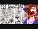 おまちゃ使いチェルマ 21