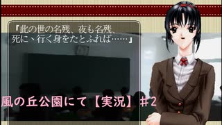 【風の丘公園にて】頑張ってやるギャルゲー♯2【実況】