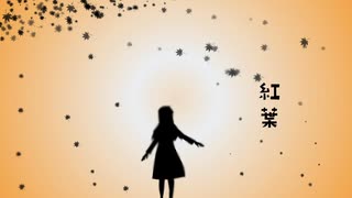 [自作ボカロ曲]紅葉/GUMI