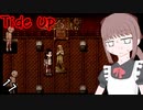 【Tide Up17】 首吊りマネキンと暴かれる自分の墓