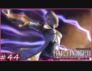 【FF12tZA】ライオン稲刈斬【ブライ】＆【ダークスティール】＆【ブラッディ】討伐　賛否分かれる神ゲーム実況  #44