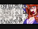 おまちゃ使いチェルマ 22