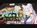 イタコさんと本州の中をぐるっとツーリング日記 ～1日目後半～【VOICEROID車載】