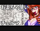 おまちゃ使いチェルマ 23