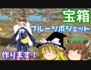 【MasterofEpic】フルーツポシェット作ってみた！！！【ゆっくり実況】