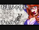 おまちゃ使いチェルマ 24
