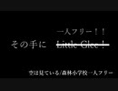 【Shing-a-ling!2022Blue】空は見ているとオマケ【森林小学校一人フリー】