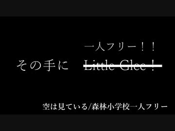 【Shing-a-ling!2022Blue】空は見ているとオマケ【森林小学校一人フリー】